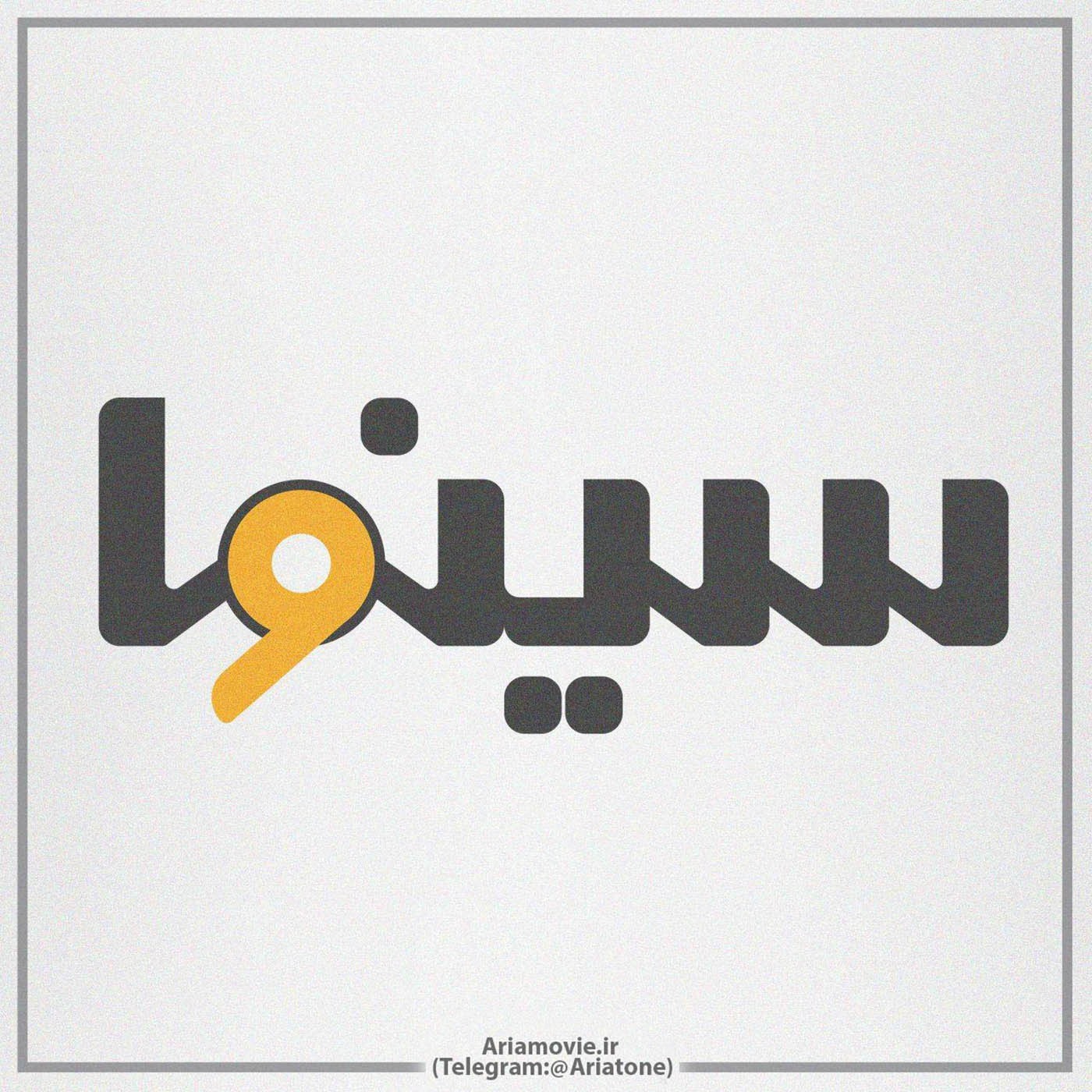 پادکست سینمایی و موسیقی متن  سینوا