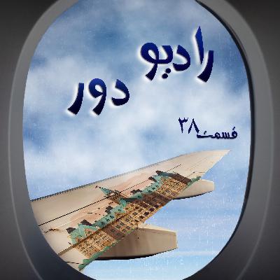 قسمت سی‌وهشتم، یوسف _ اتاوا