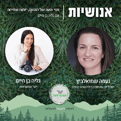 125 - תהיו נובות - כוחה של קהילת הנובה עם נעמה שמואלביץ 125 - תהיו נובות - כוחה של קהילת הנובה עם נעמה שמואלביץ