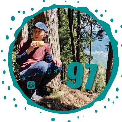 #97　森を社会実装するとはどういうことか？vol.01 リトレイル西村辰也さん