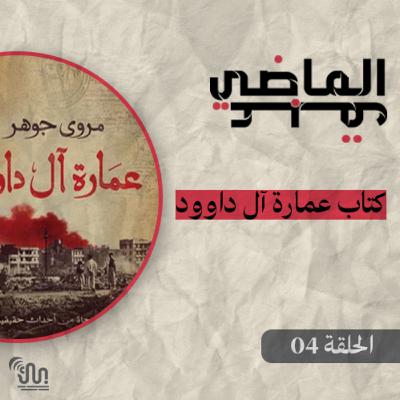 برنامج #عبق_الماضي - الحلقة 04 - كتاب عمارة آل داوود