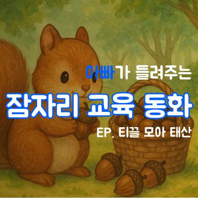잠자리 교육동화 - 티끌 모아 태산