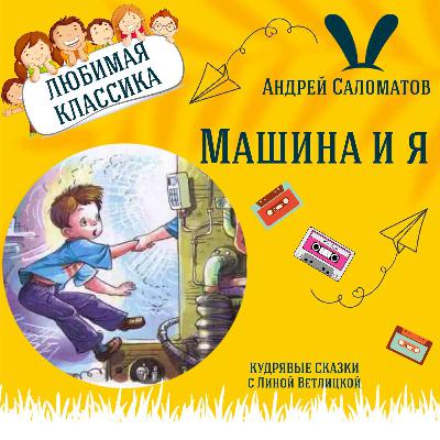 Сказка "Про машину и про меня" (Андрей Саломатов) | Аудиокниги для детей