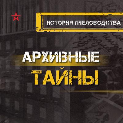 История пчеловодства