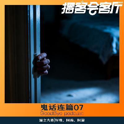 【73】鬼话连篇07:合租舍友离奇死亡、小某书离奇追杀! 【73】鬼话连篇07:合租舍友离奇死亡、小某书离奇追杀!