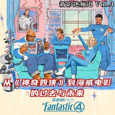 Vol.04 从《神奇四侠》到漫威电影的过去与未来 Vol.04 从《神奇四侠》到漫威电影的过去与未来