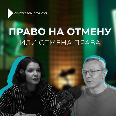 ПРАВО НА ОТМЕНУ ИЛИ ОТМЕНА ПРАВА? 6-й выпуск 2 сезона подкаста "Юрист головного мозга" ПРАВО НА ОТМЕНУ ИЛИ ОТМЕНА ПРАВА? 6-й выпуск 2 сезона подкаста "Юрист головного мозга"