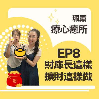 EP8-元辰宮也可以補財庫｜打財入庫補財庫，武財神說要做這件事！你知道你自己的財庫長什麼樣嗎？同步分享一年當中最適合補財庫時機~