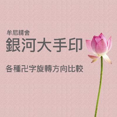 各種卍字旋轉方向比較