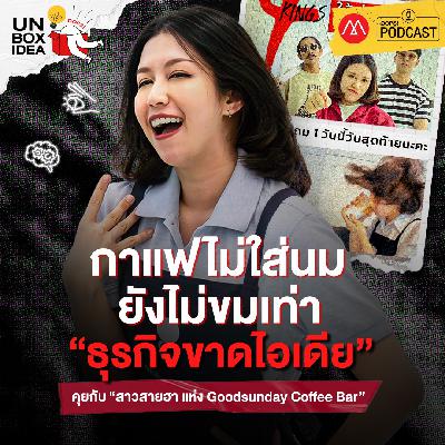 Oops! Unbox Idea EP 10 : กาแฟไม่ใส่นม ยังไม่ขมเท่าธุรกิจขาดไอเดีย! Oops! Unbox Idea EP 10 : กาแฟไม่ใส่นม ยังไม่ขมเท่าธุรกิจขาดไอเดีย!