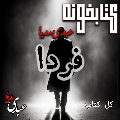 کتابخونه عبدی‌مدیا | فایل کامل کتاب فردا | عشق، زمان و حقیقت