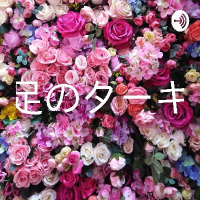 裸足のターキー