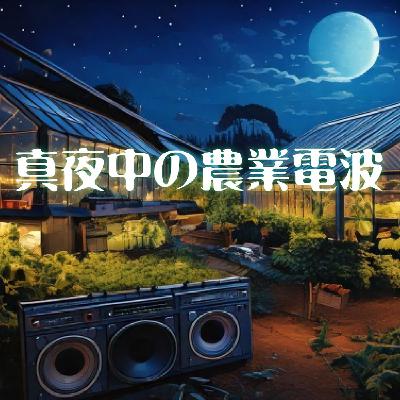 第26回「農業という楽しすぎるゲーム」