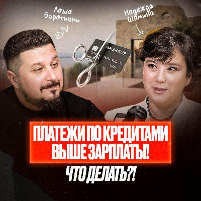 Как накопить 1.2 миллиона рублей за год и не искать кнопку «бабло». Надежда Шамина I Лаша Боратиони Как накопить 1.2 миллиона рублей за год и не искать кнопку «бабло». Надежда Шамина I Лаша Боратиони