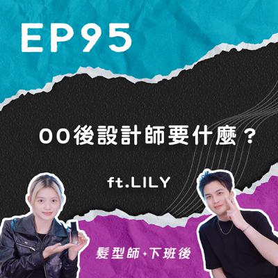 00後設計師要什麼？ ft.Lily