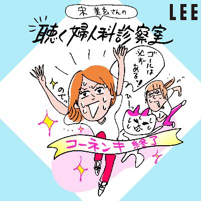 #106 更年期世代、”骨密度低め”と診断されたら「硬水を飲む」「エレベーターは1階下で降り、階段で上がる」【宋美玄さんの聴く婦人科診察室】