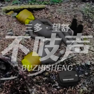 EP62.未完待续-燃烧的十字焦尸迷案