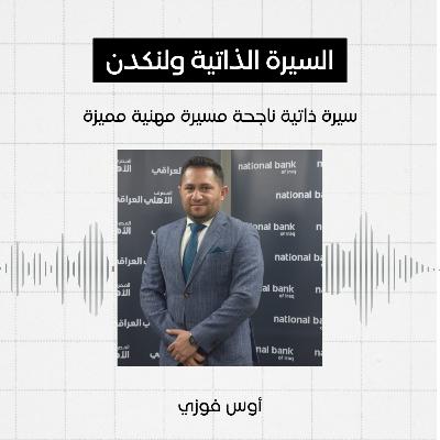 #2 - السيرة الذاتية و LinkedIn، اوس فوزي