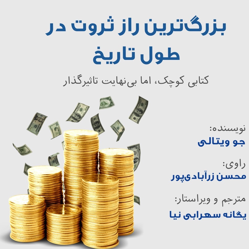 بزرگ‌ترین راز کسب ثروت - جو ویتالی-7