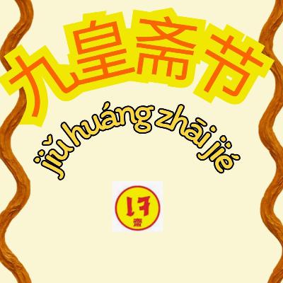 九皇斋节 เทศกาลกินเจ 九皇斋节 เทศกาลกินเจ