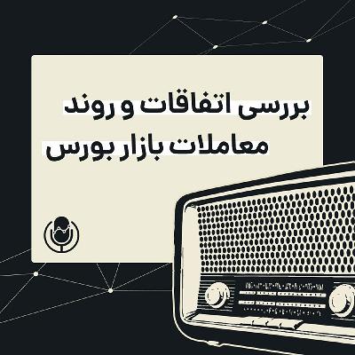 رادیو سیگنال | چشم‌اندازِ مبهمِ بورس تهران | دوشنبه 18 بهمن