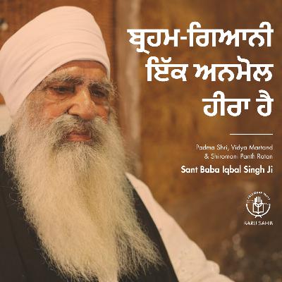 ਬ੍ਰਹਮ-ਗਿਆਨੀ ਇੱਕ ਅਨਮੋਲ ਹੀਰਾ ਹੈ | Brahmgyani is a priceless gem ਬ੍ਰਹਮ-ਗਿਆਨੀ ਇੱਕ ਅਨਮੋਲ ਹੀਰਾ ਹੈ | Brahmgyani is a priceless gem