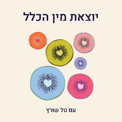 פרק 15- על להתבגר בזוגיות