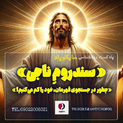 سندروم ناجی | چطور در جستجوی قهرمان خود را گم کردیم؟ سندروم ناجی | چطور در جستجوی قهرمان خود را گم کردیم؟