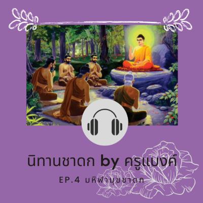 EP.4 มหิฬามุขชาดก