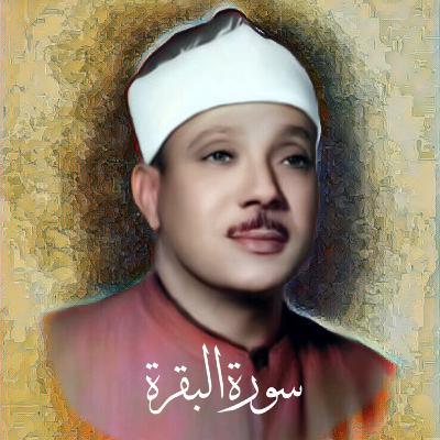 سورة البقرة الشيخ عبد الباسط عبد الصمد (تلاوة)