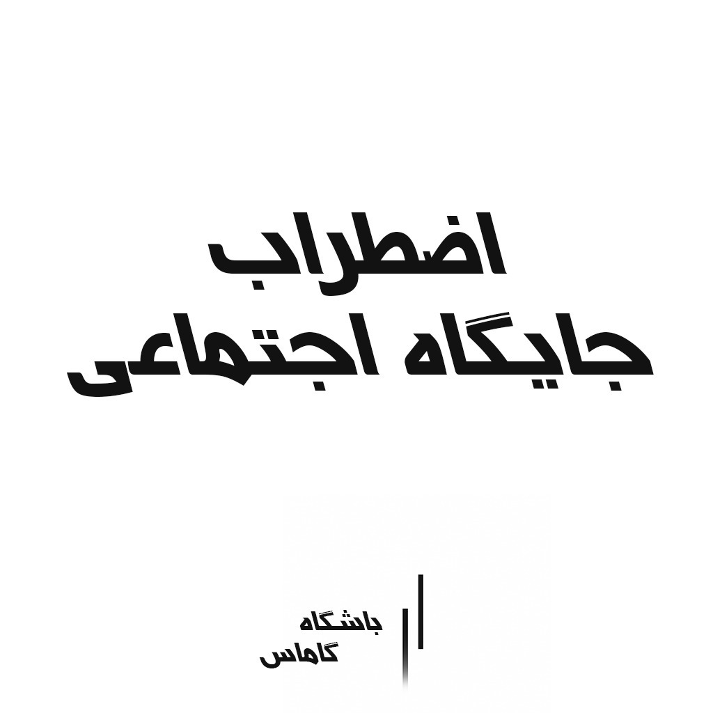 اضطراب جایگاه اجتماعی