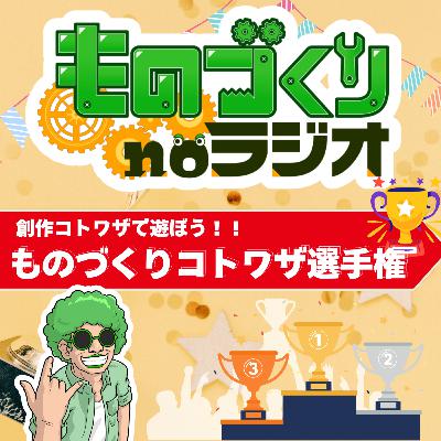 #145 第一回ものづくりコトワザ選手権 !!