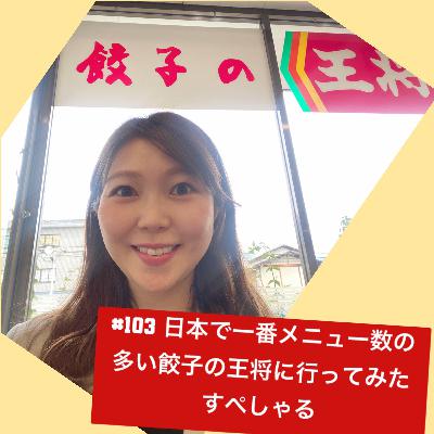 #103 日本一メニュー数の多い餃子の王将に行ってみたすぺしゃる
