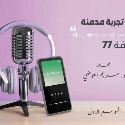 تجربة مدمنة