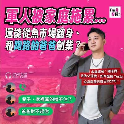 EP35 軍人被家庭拖累,還能從魚市場翻身、和跑路的爸爸創業? EP35 軍人被家庭拖累,還能從魚市場翻身、和跑路的爸爸創業?