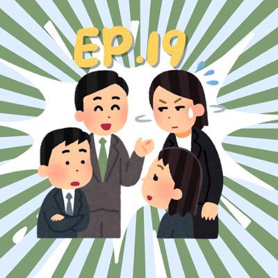 EP19.槌子觀察室 ：職場小白無極限，尊重友善包容(好想賞他一丈紅!?)。