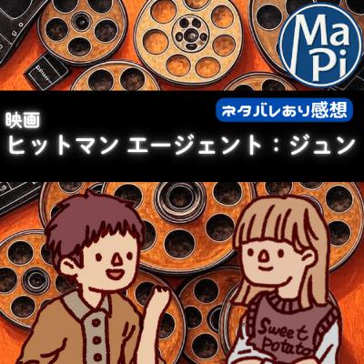 映画「ヒットマン　エージェント：ジュン」を観る？
