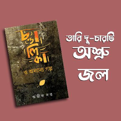 Chondalika ebong Onyanyo Golpo || Abhik Dutta || Tousif Haq