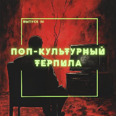 14: Поп-культурный терпила 14: Поп-культурный терпила