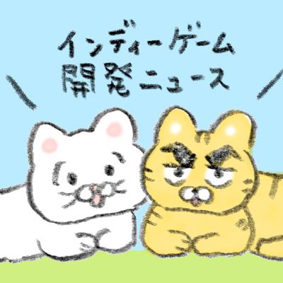 インディーゲーム開発ニュースはじめました! #01