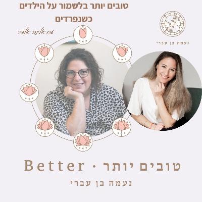 טובים יותר בשלמור על הילדים כשנפרדים עם אלינור אלדר פרק 47