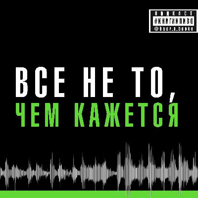 как жить в мире, где все лгут как жить в мире, где все лгут