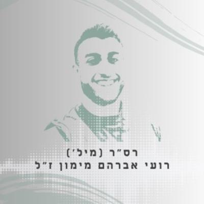 פרק 21: רס"ר (מיל') רועי אברהם מימון ז"ל - עם רועי תמיד הרגשתי בית, תמיד הוא היה הבית שלי
