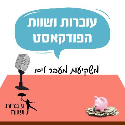 פרק 17 - משקיעות מעבר לים