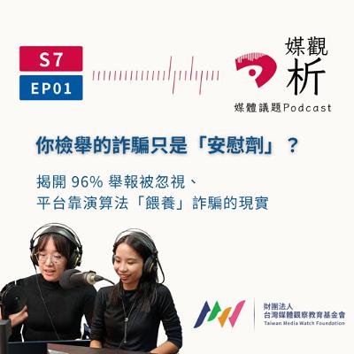 【媒觀析S7_EP01】你檢舉的詐騙只是「安慰劑」？揭開 96% 舉報被忽視、平台靠演算法「餵養」詐騙的現實