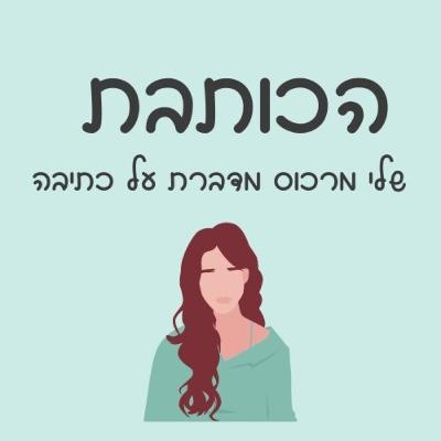 פרק 43- חיבור רוחני בכתיבה לפסח