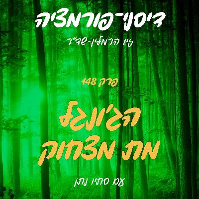 פרק 148 - הג'ונגל מת מצחוק עם סתיו נתן