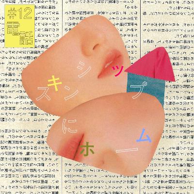 #12 『電話』にホーム