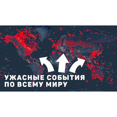 ЭТО Происходит Прямо Сейчас! 128 Стран Оказались Под Ударом, Но Дальше Будет Еще Хуже