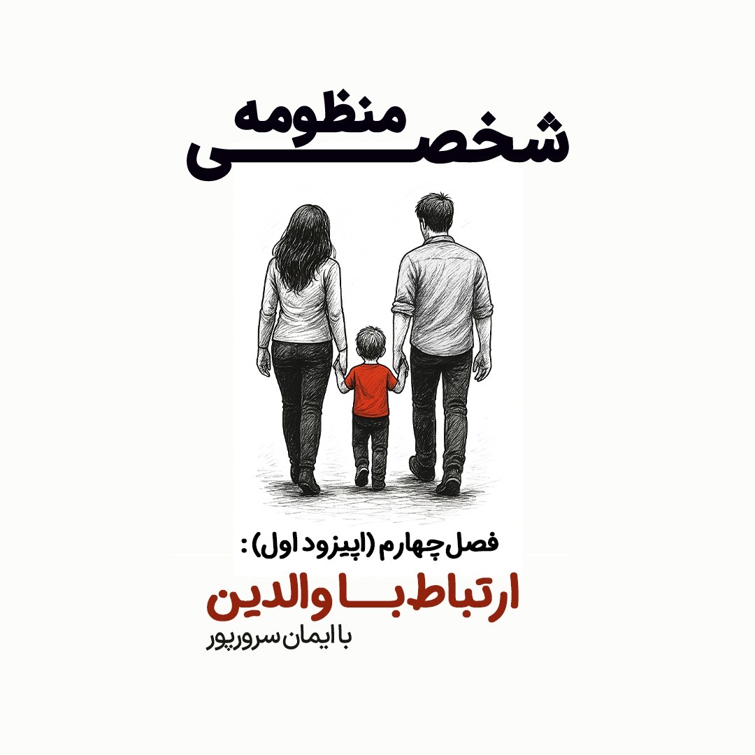 فصل چهارم (اپیزود اول) ارتباط با‌ والدین۱